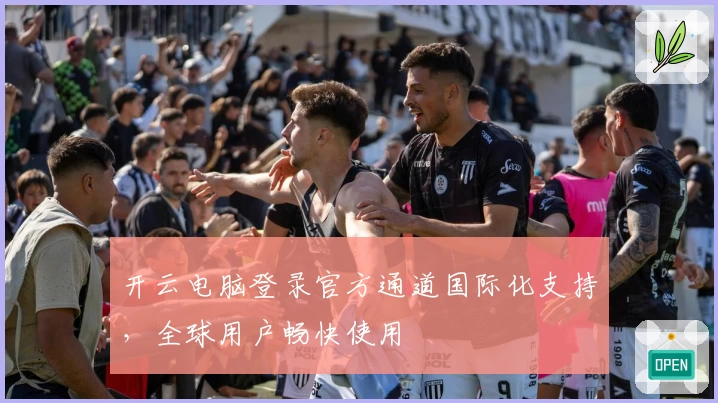 开云电脑登录官方通道国际化支持，全球用户畅快使用