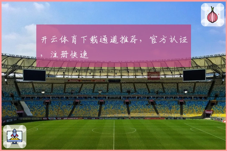 开云体育下载通道推荐，官方认证，注册快速