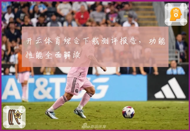 开云体育综合下载测评报告，功能性能全面解读