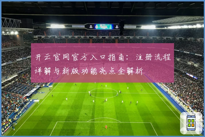 开云官网官方入口指南：注册流程详解与新版功能亮点全解析