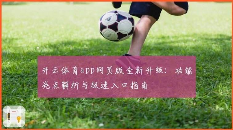 开云体育app网页版全新升级：功能亮点解析与极速入口指南