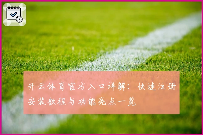 开云体育官方入口详解：快速注册安装教程与功能亮点一览